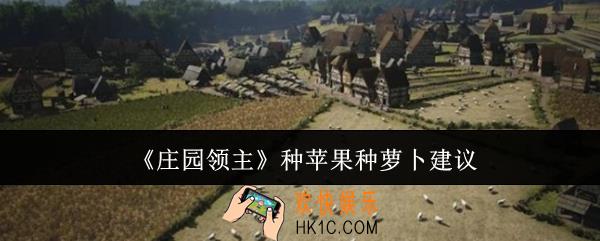 庄园领主种苹果还是种萝卜