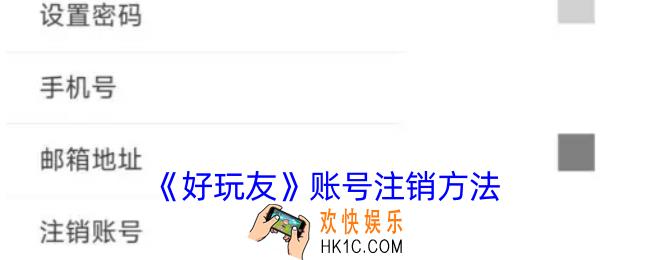 好玩友怎么注销账号