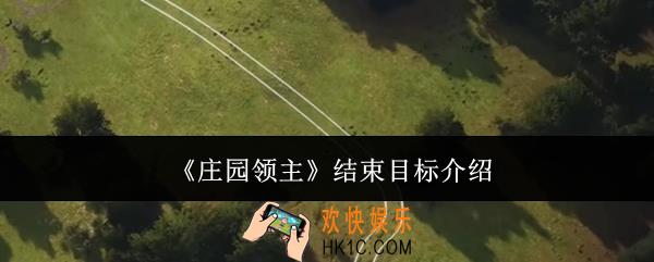 庄园领主结束目标是什么