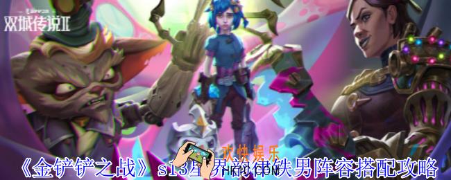金铲铲之战s13星界韵律铁男阵容怎么搭配