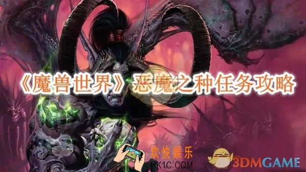 魔兽世界恶魔之种任务攻略