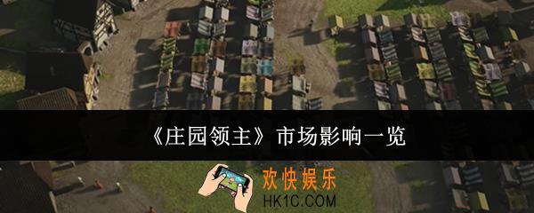 庄园领主市场影响多大
