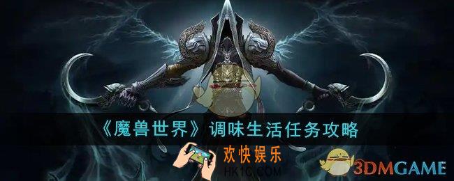 魔兽世界调味生活任务怎么做