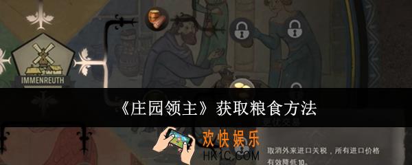 庄园领主怎么获取粮食