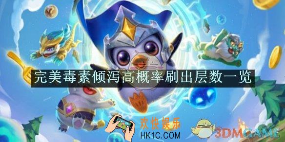 金铲铲之战完美毒素倾泻高概率刷出层数一览
