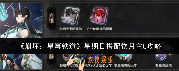 崩坏星穹铁道星期日怎么搭配饮月主C