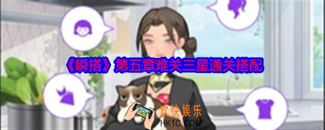 瞬搭第五章难关三星通关搭配