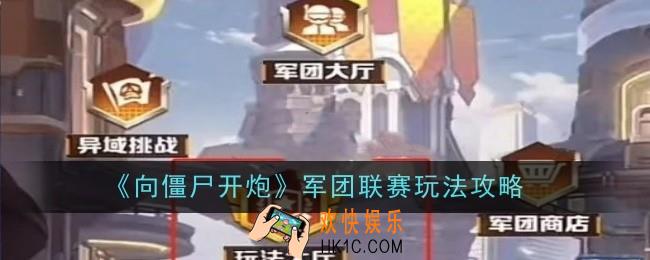 向僵尸开炮军团联赛玩法是什么