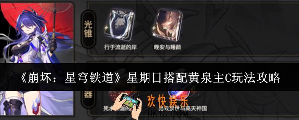 崩坏星穹铁道星期日搭配黄泉主C怎么玩
