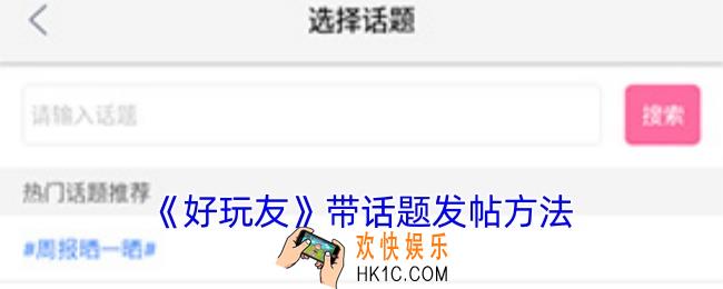 好玩友怎么带话题发帖
