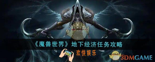 魔兽世界地下经济任务怎么做