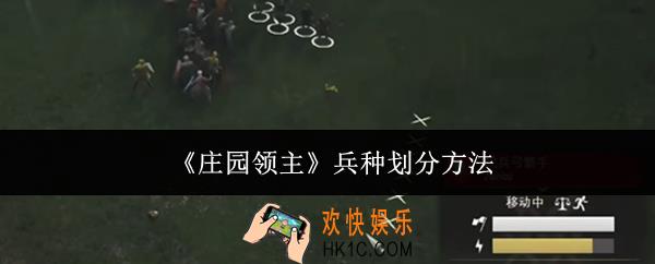 庄园领主兵种怎么划分