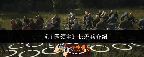 庄园领主长矛兵怎么样