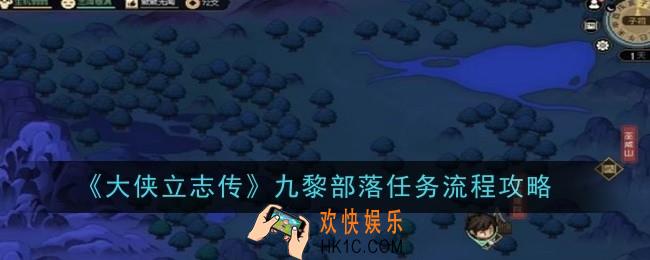 大侠立志传九黎部落任务流程是什么