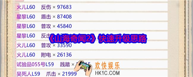 山海奇闻2快速升级思路