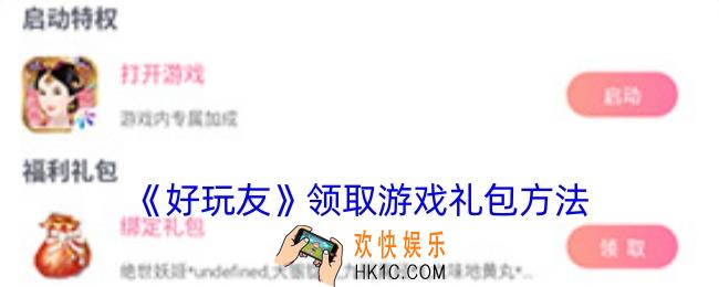 好玩友怎么领游戏礼包