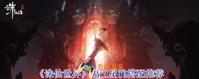 诛仙世界鬼王星魄怎么搭配