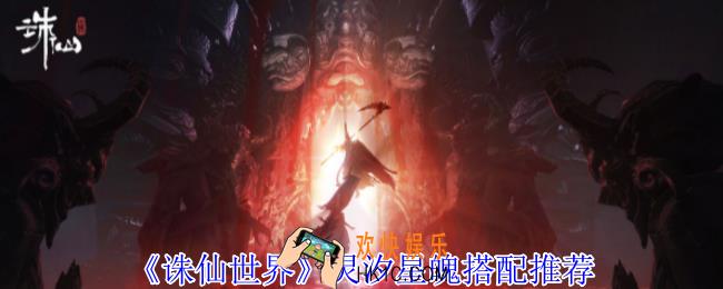 诛仙世界灵汐星魄怎么搭配