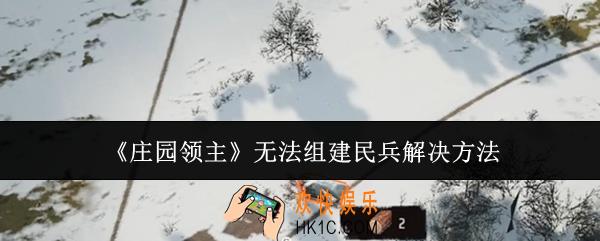 庄园领主无法组建民兵怎么办