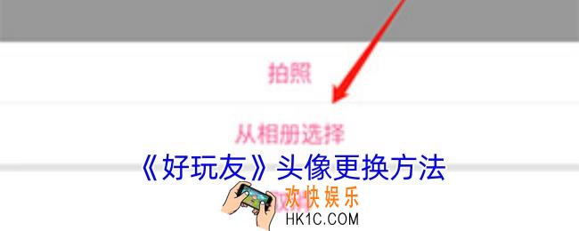 好玩友怎么换头像