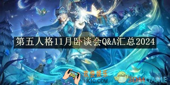 第五人格11月卧谈会Q&A汇总2024