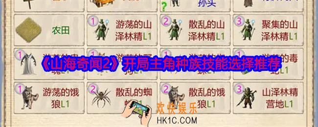 山海奇闻2开局主角种族技能怎么选择