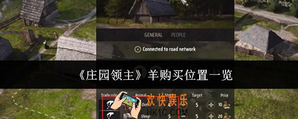 庄园领主羊在哪购买