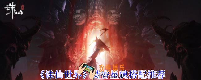 诛仙世界焚香星魄怎么搭配