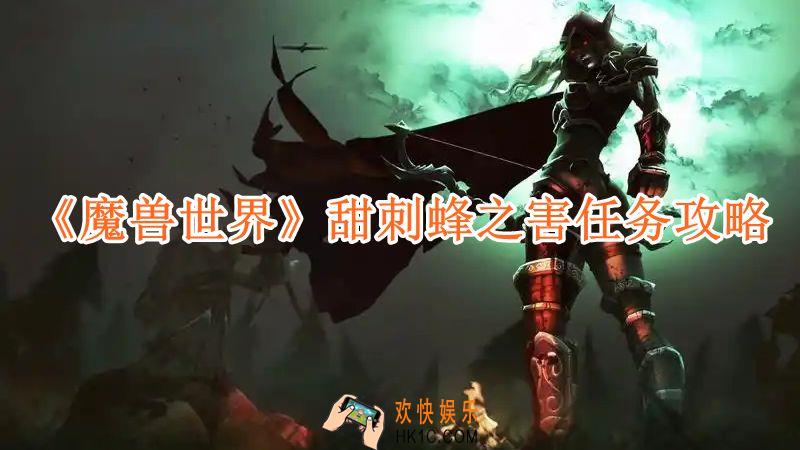 魔兽世界甜刺蜂之害任务攻略