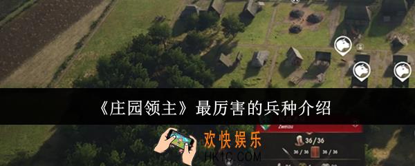庄园领主最厉害的兵种是什么