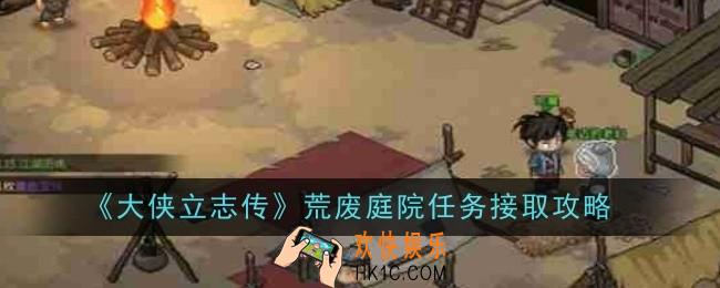 大侠立志传荒废庭院任务在哪里接