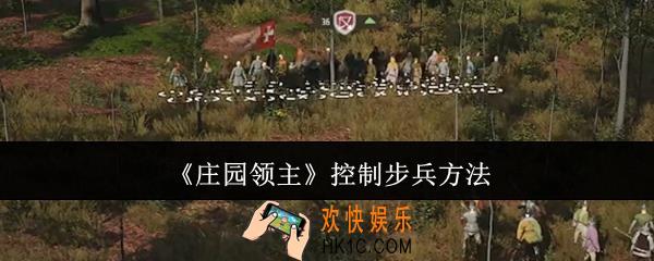 庄园领主怎么控制步兵