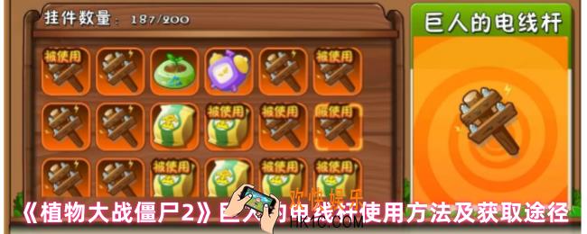 《植物大战僵尸2》巨人的电线杆使用方法及获取途径