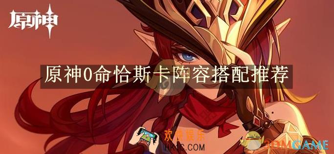 原神0命恰斯卡阵容搭配推荐