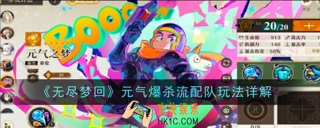 无尽梦回元气爆杀流配队玩法是什么