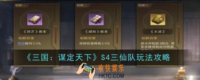 三国谋定天下S4三仙队怎么玩