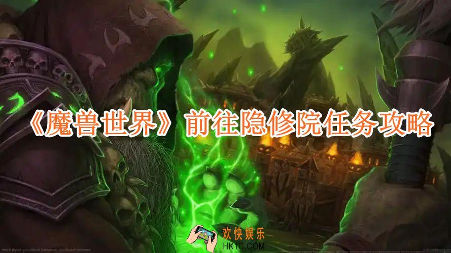 魔兽世界前往隐修院任务攻略