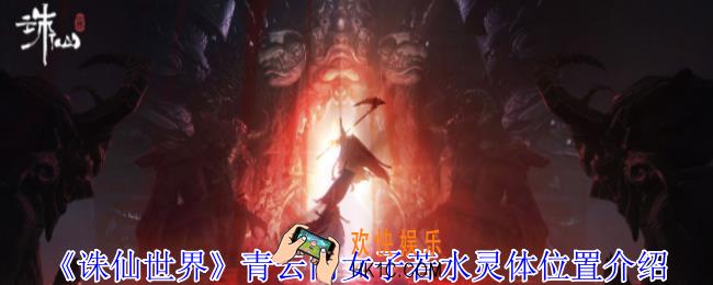 诛仙世界青云门女子若水灵体在哪