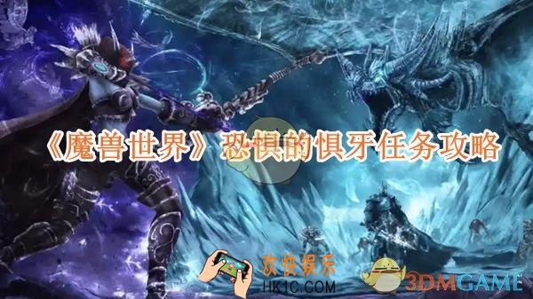 魔兽世界恐惧的惧牙任务攻略