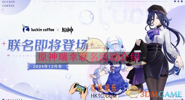原神瑞幸联名活动介绍