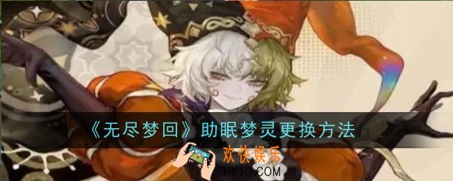 无尽梦回助眠梦灵怎么更换