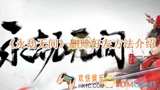 永劫无间删除好友方法介绍
