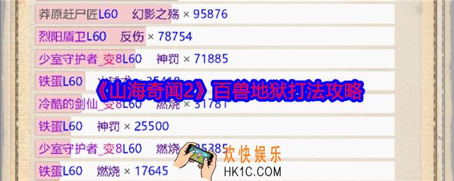 山海奇闻2百兽地狱怎么打
