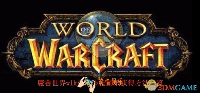 魔兽世界wlk夜视步枪图纸获得方法一览
