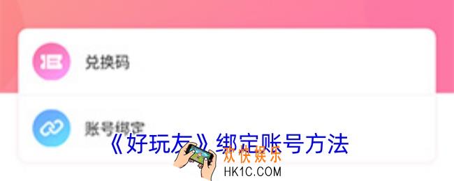 好玩友怎么绑定游戏角色