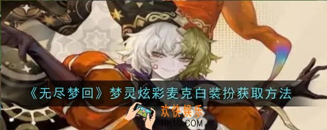 无尽梦回梦灵炫彩麦克白装扮怎么获取