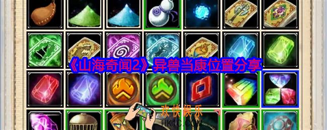 山海奇闻2异兽当康在哪