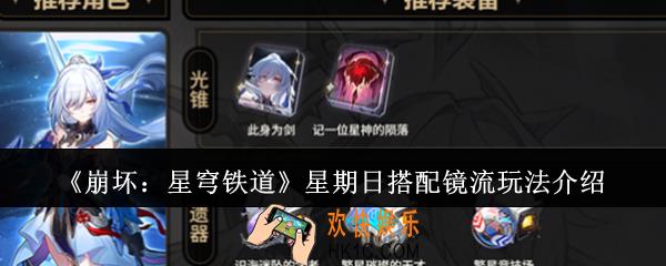崩坏星穹铁道星期日搭配镜流怎么玩