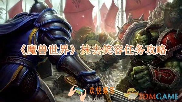 魔兽世界抹去笑容任务攻略
