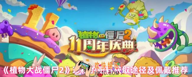 植物大战僵尸2珍稀的肥料怎么获得